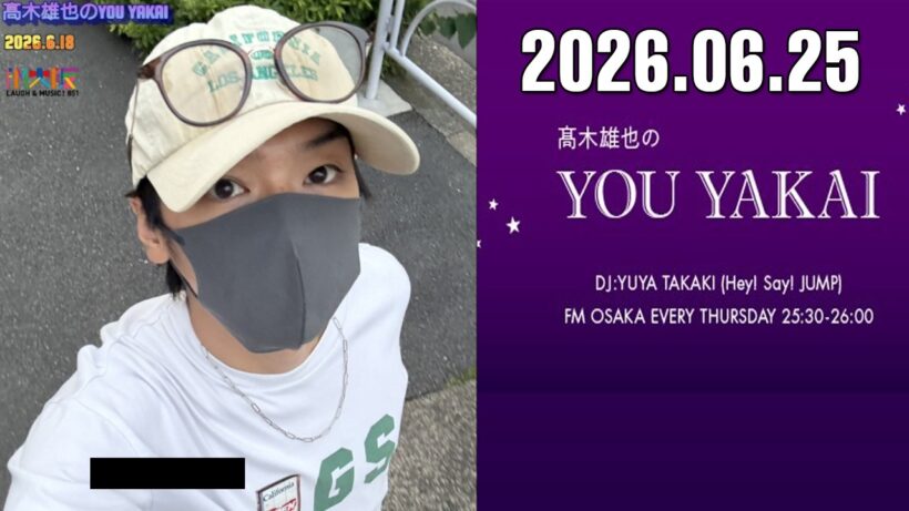 髙木雄也のYOU YAKAI 2026.06.25