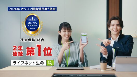 公式：ライフネット生命CM「10秒見積り篇 ～2026年 オリコン顧客満足度®調査 生命保険 総合第1位」（30秒版）