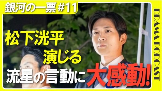 『銀河の一票』11話│松下洸平の“最後の約束”に鳥肌！「銀河を見に行こう」が胸熱すぎる【感想考察│野呂佳代 黒木華 松下洸平】