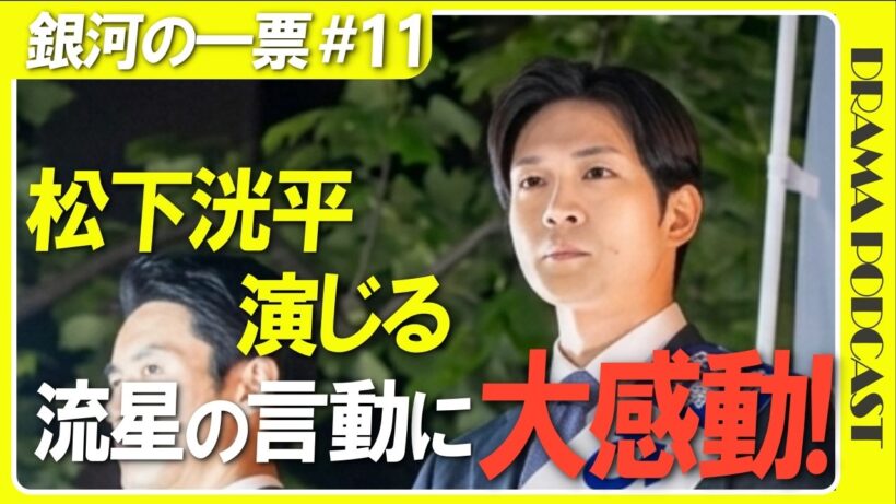 『銀河の一票』11話│松下洸平の“最後の約束”に鳥肌！「銀河を見に行こう」が胸熱すぎる【感想考察│野呂佳代 黒木華 松下洸平】