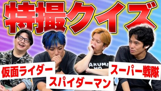 宮野真守はライダーベルトの声を担当した?してない?特撮ファン太郎による特撮クイズ!!#タクマのコント