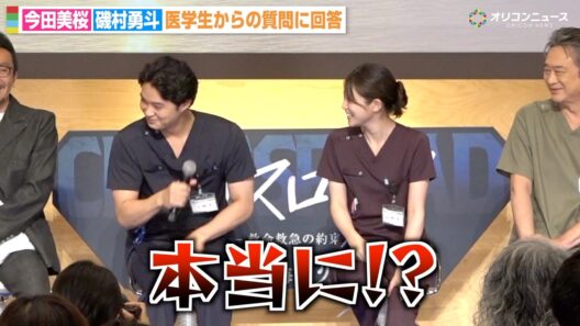 今田美桜、磯村勇斗のオシャレすぎる“休日の過ごし方”に思わずツッコミ「本当に？」　ドラマ『クロスロード ～救命救急の約束～』試写会イベント