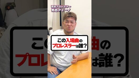 誰もが1度は聞いたことがある曲！この入場曲のプロレスラーはだれ？#プロレス #プロレスラー #スタンハンセン #バラエティ
