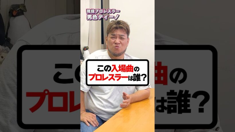 誰もが1度は聞いたことがある曲！この入場曲のプロレスラーはだれ？#プロレス #プロレスラー #スタンハンセン #バラエティ
