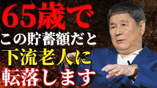 【ビートたけし】あなたが65歳で貯蓄がこの金額以下なら「下流老人」と見なされる…恐ろしい現実