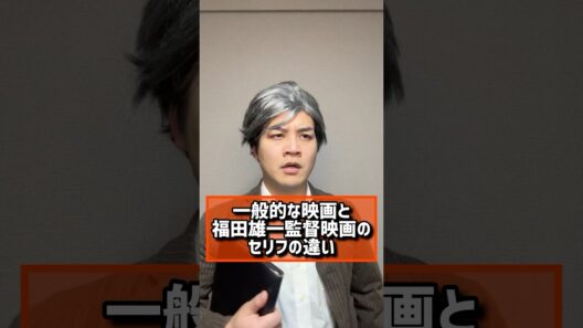 【福田雄一監督映画と他映画のセリフの違い】#アンダーニンジャ#福田雄一#今日から俺は#映画ものまね