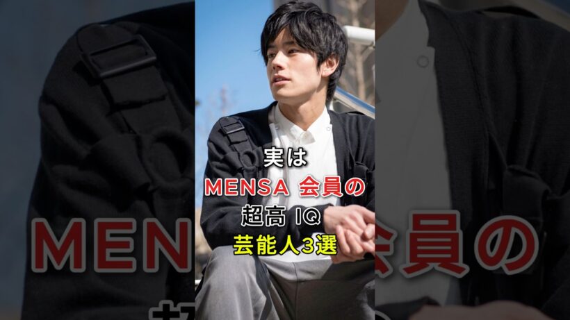 実はMENSA 会員の超高IQ芸能人3選#岩永徹也#宇治原史規#fyp#芸能人