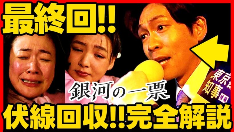 【銀河の一票】最終回ドラマ考察 驚きの伏線回収！完全解説！ 倉悠貴 松下洸平 黒木華 野呂佳代