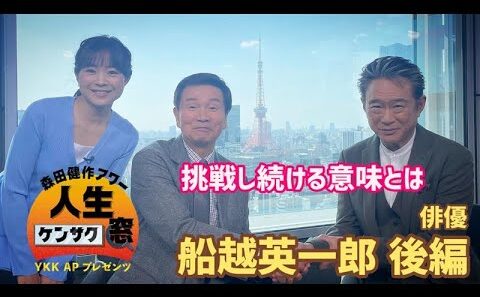船越英一郎が思い描くこれから…【森田健作アワー人生ケンサク窓】船越英一郎 後編（4月11日放送）