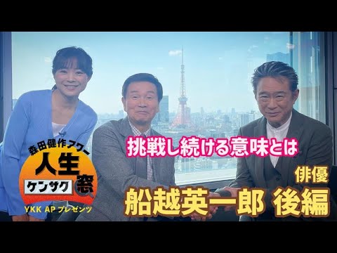船越英一郎が思い描くこれから…【森田健作アワー人生ケンサク窓】船越英一郎 後編（4月11日放送）