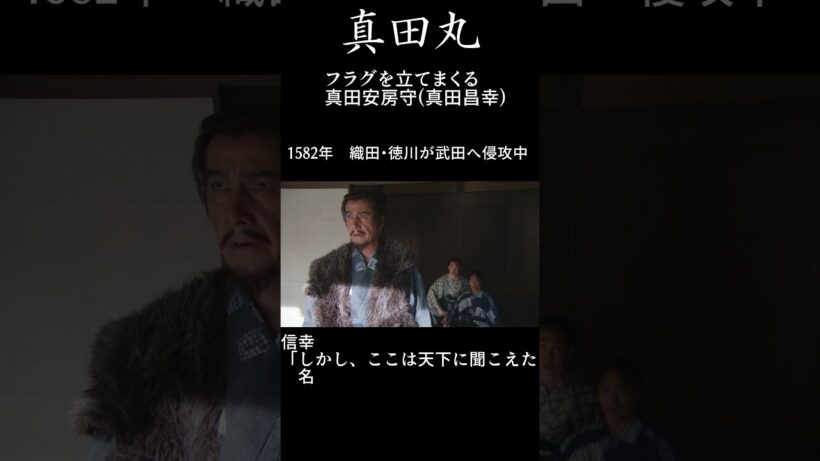 【真田丸】盛大に持ち上げてから突き落とす真田安房守(真田昌幸) #shorts #真田丸 #草刈正雄
