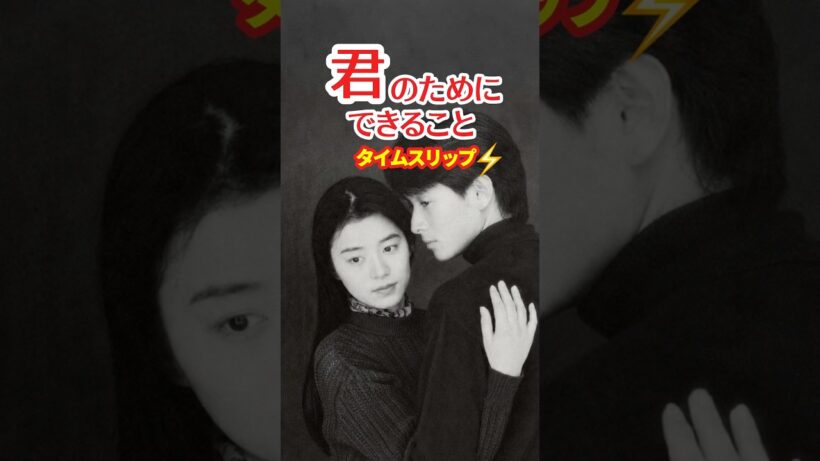 君のためにできること 1992⚡️タイムスリップ