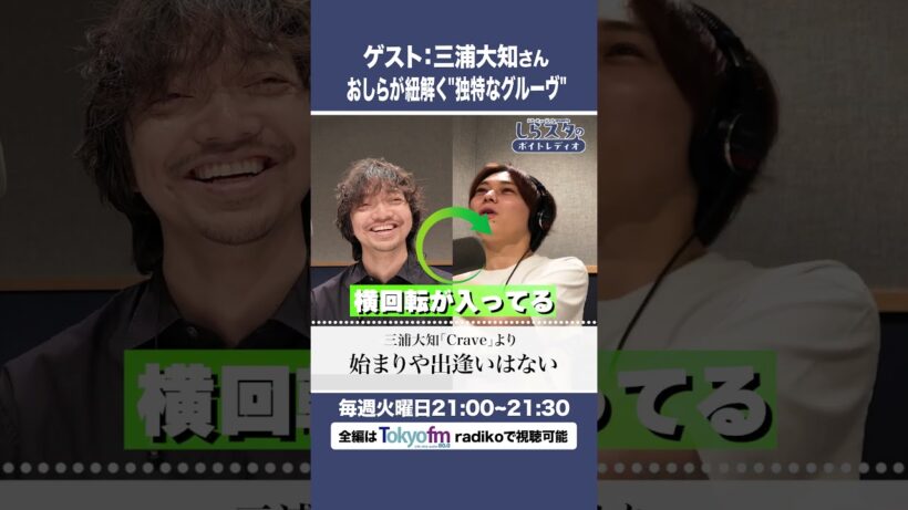 【三浦大知さん登場！】ダンスから来る独特なグルーヴとは？【6/30放送】