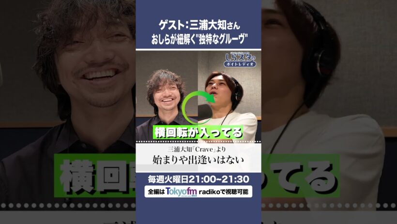 【三浦大知さん登場！】ダンスから来る独特なグルーヴとは？【6/30放送】