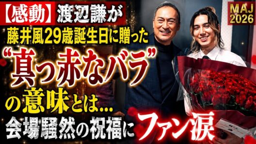 【感動】渡辺謙が藤井風29歳誕生日に贈った“真っ赤なバラ”の意味とは…会場騒然の祝福にファン涙【MAJ2026】