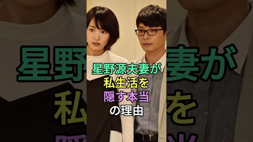 星野源夫妻が私生活を隠す本当の理由 #新垣結衣 #星野源 #fyp #芸能人