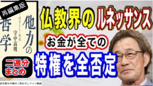 【武田鉄矢】【再編集版】仏教界に起きた革命！！ 他力本願、悪人だって往生できるんだ！〔今朝の三枚おろし〕