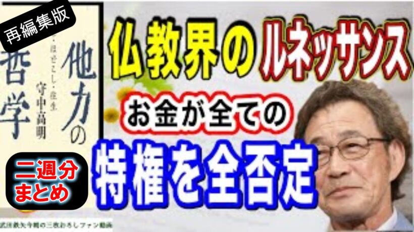 【武田鉄矢】【再編集版】仏教界に起きた革命！！ 他力本願、悪人だって往生できるんだ！〔今朝の三枚おろし〕