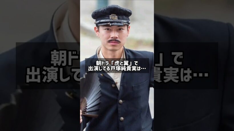 朝ドラ「虎と翼」で出演してる戸塚純貴実は…