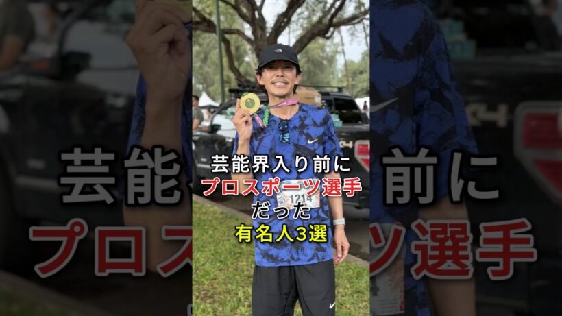 芸能界入り前にプロスポーツ選手だった有名人 3 選#藤木直人#竹内涼真#fyp#芸能人