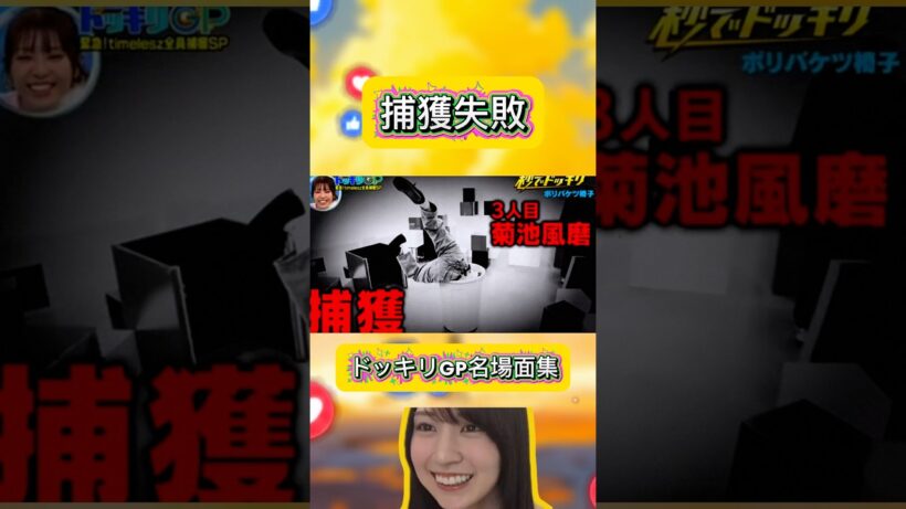 #菊池風磨 #ドッキリGP #sexyzone#timelesz #面白い #クセスゴ #千鳥 #リアクション #シソンヌ#見取り図#スリムクラブ#ジャルジャル#チョコレートプラネット