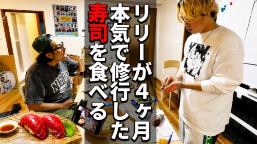 【本気】見取り図リリーが寿司修行をして握った寿司を食べる