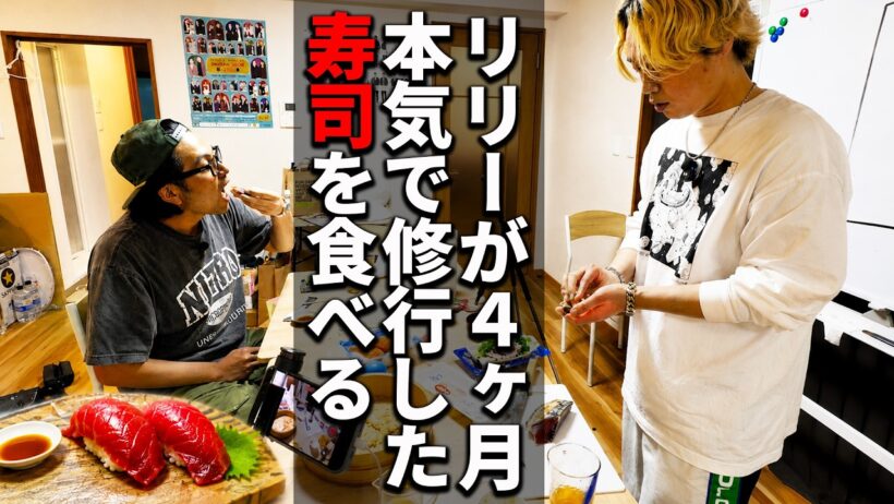 【本気】見取り図リリーが寿司修行をして握った寿司を食べる