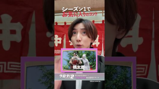 【#SixTONES】📺コント番組『#ワロタ！SEASON2』7月29日(水)0時〜#PrimeVideo で配信開始！＃ワロタが帰ってきたよ！〜 #京本大我 編〜 #ワロタ２