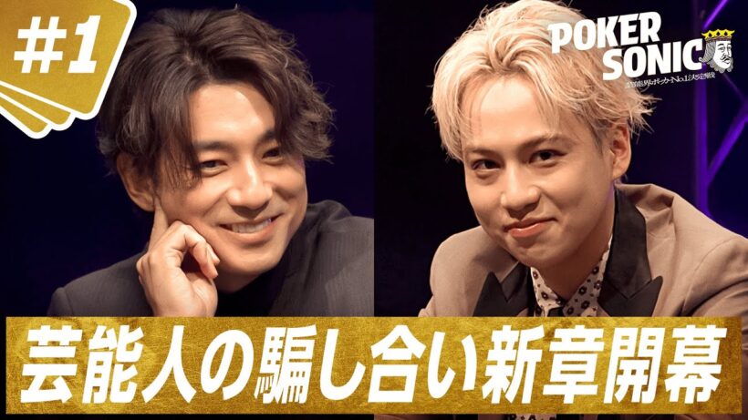 【#1 本編フル】初手でいきなり！？波乱の幕開け！豪華芸能人が再び大乱戦＜小籔千豊presents POKER SONIC＞|ABEMAで全話を無料配信中