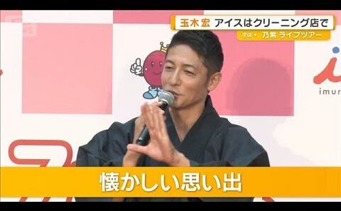 玉木宏が子どものころに通った店　アイスはクリーニング店で…懐かしい思い出明かす【グッド！モーニング】(2026年7月1日)