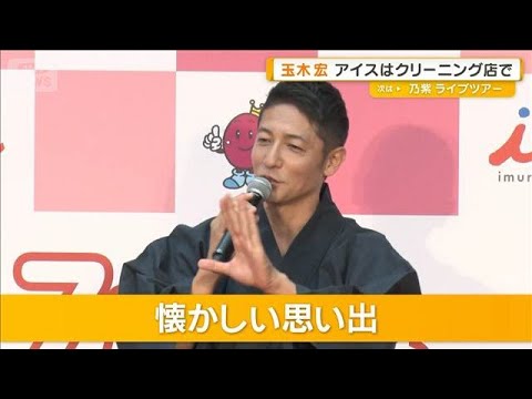 玉木宏が子どものころに通った店　アイスはクリーニング店で…懐かしい思い出明かす【グッド！モーニング】(2026年7月1日)