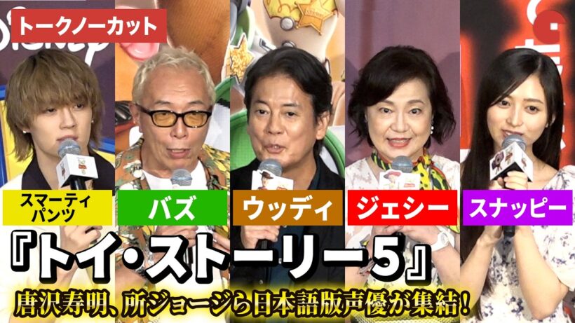 【トークノーカット】唐沢寿明、所ジョージ、日下由美、広瀬アリス、佐野勇斗、井上和、松井ケムリ、竜星涼が登壇！　『トイ・ストーリー５』ジャパンプレミア