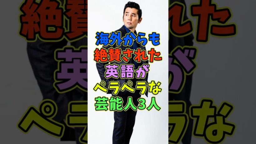 ㊗️5万再生 海外からも絶賛の声！英語がペラペラな芸能人3人 #芸能人 #shorts #英語 #海外 #本木雅弘