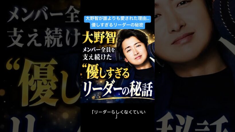 大野智が誰よりも愛された理由…優しすぎるリーダーの秘密#大野智 #嵐 #ARASHI #感動 #感動エピソード #リーダー #ジャニーズ #STARTOENTERTAINMENT #芸能ニュース