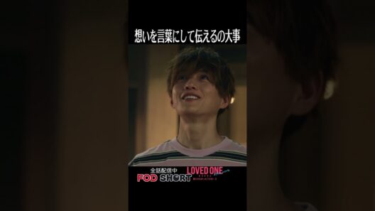 想いを言葉にして伝えるの大事＜LOVED ONE アフターワーク 果たせなかったプロポーズ＞FOD SHORT（FODショート）