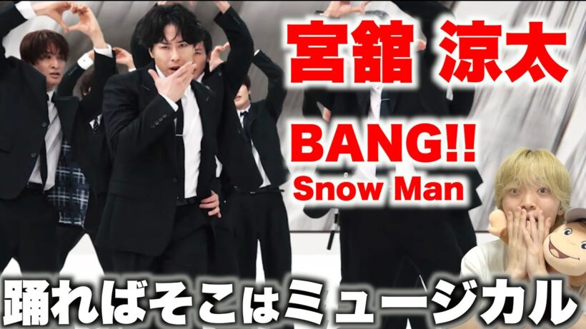 宮舘 涼太を愛する人に見てほしい至極のダンス解説「Snow Man - BANG!!」Dance Practice