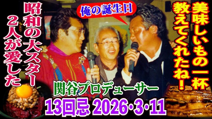 松方弘樹さん・梅宮辰夫さんが愛した【3月11日が命日：13回忌の関谷プロデューサー】教わった美味・珍味と独特な食べ方で大恩人を偲ぶ🙏納豆ユッケ、ケジャン、江戸前鮨、穴子箱めし等、どれも旨い物ばかり‼️
