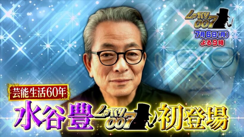 【公式】しゃべくり007　芸能生活60年！水谷豊がしゃべくり初登場！