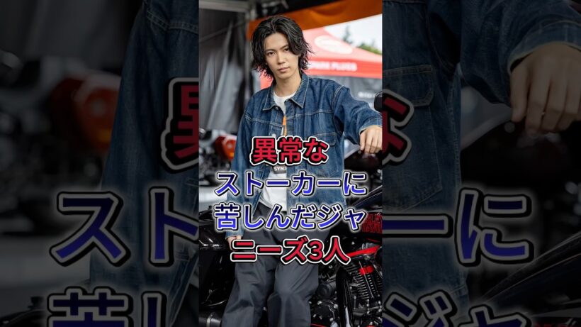 異常なストーカーに苦しんだジャニーズ3人 #芸能人 #fyp #大倉忠義 #神宮寺勇太