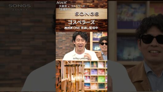 大泉洋がゴスペラーズのハモりを体感「浪漫飛行」｜SONGS｜NHK｜#shorts