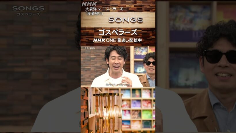 大泉洋がゴスペラーズのハモりを体感「浪漫飛行」｜SONGS｜NHK｜#shorts
