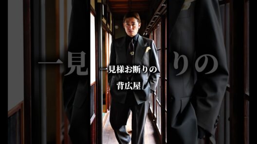 背広屋　暁　高岡蒼佑