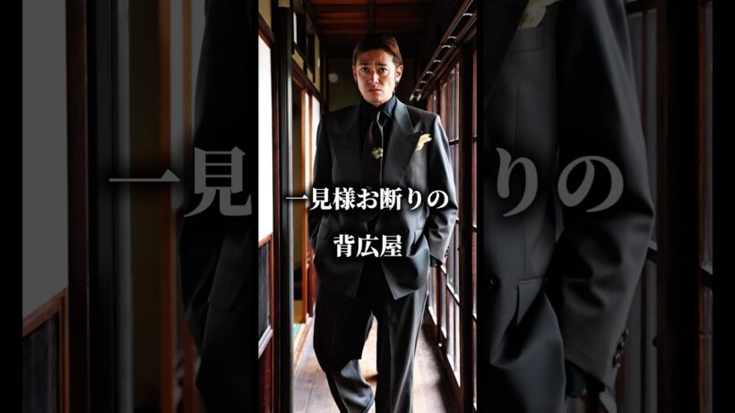 背広屋　暁　高岡蒼佑