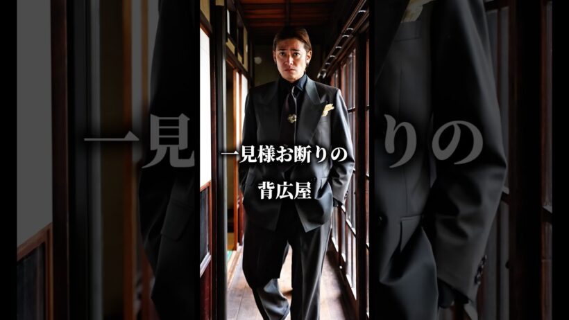 背広屋　暁　高岡蒼佑