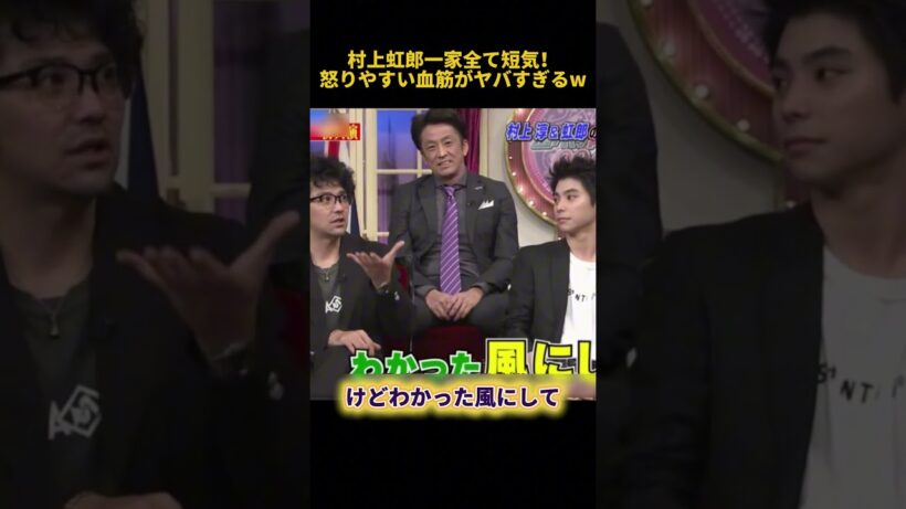 村上虹郎一家全て短気！怒りやすい血筋がヤバすぎるw #雑学 #神回  #お笑い  #面白い #村上虹郎
