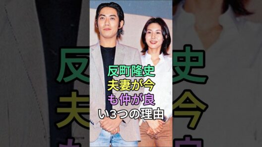 反町隆史夫妻が今も仲が良い3つの理由#反町隆史 #松嶋菜々子 #fyp #芸能人