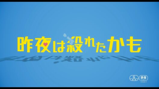 吉野北人が元ヤクザ、鈴木愛理が敏腕社長に！映画『昨夜は殺れたかも』特報｜仲睦まじい夫婦がまさかの殺し合いに発展！？