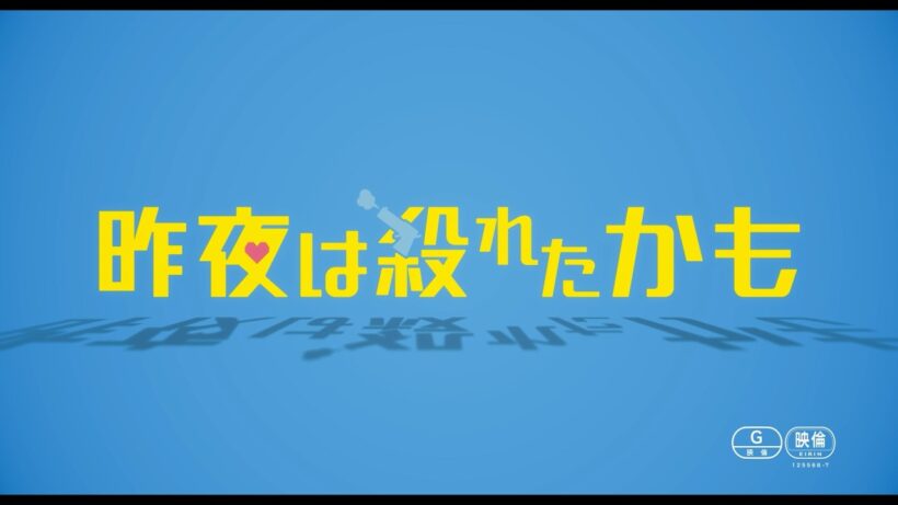 吉野北人が元ヤクザ、鈴木愛理が敏腕社長に！映画『昨夜は殺れたかも』特報｜仲睦まじい夫婦がまさかの殺し合いに発展！？