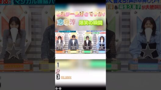 志尊淳腹筋が崩れる瞬間w #面白い#面白い