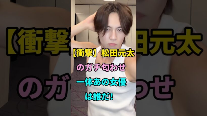 【衝撃】松田元太のガチ匂わせ？！一体あの女優は誰だ！ #short #芸能人 #fyp #youtube